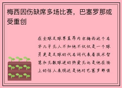 梅西因伤缺席多场比赛，巴塞罗那或受重创