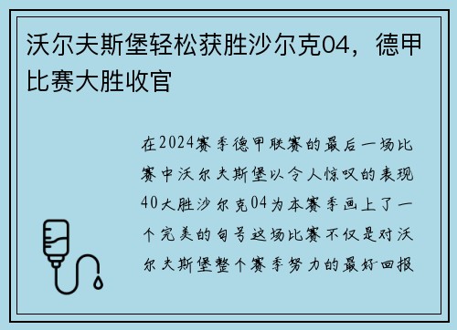 沃尔夫斯堡轻松获胜沙尔克04，德甲比赛大胜收官