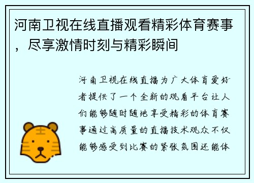 河南卫视在线直播观看精彩体育赛事，尽享激情时刻与精彩瞬间