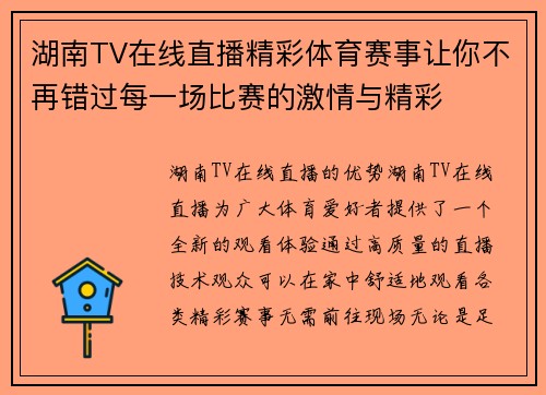湖南TV在线直播精彩体育赛事让你不再错过每一场比赛的激情与精彩