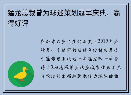 猛龙总裁曾为球迷策划冠军庆典，赢得好评