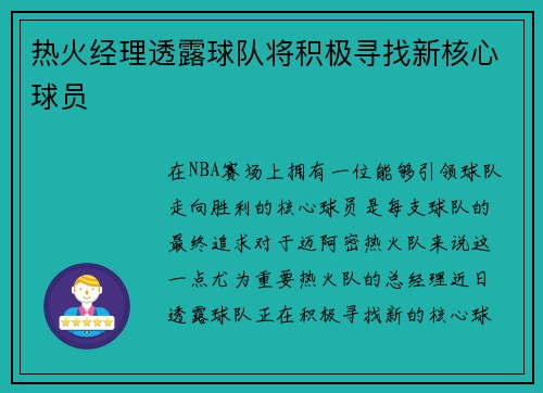 热火经理透露球队将积极寻找新核心球员