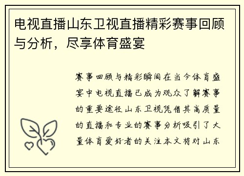 电视直播山东卫视直播精彩赛事回顾与分析，尽享体育盛宴