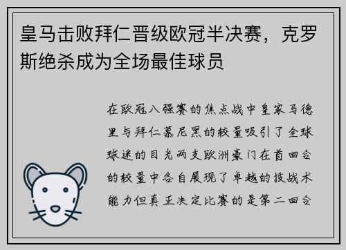 皇马击败拜仁晋级欧冠半决赛，克罗斯绝杀成为全场最佳球员