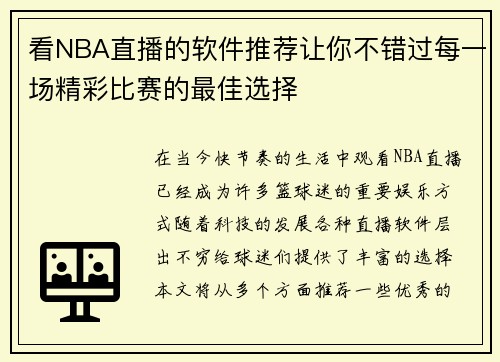 看NBA直播的软件推荐让你不错过每一场精彩比赛的最佳选择