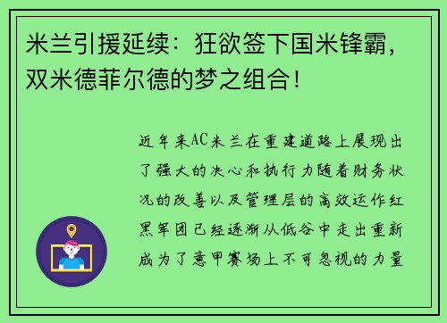 米兰引援延续：狂欲签下国米锋霸，双米德菲尔德的梦之组合！