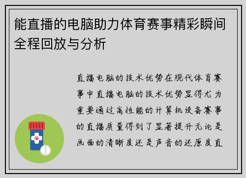 能直播的电脑助力体育赛事精彩瞬间全程回放与分析