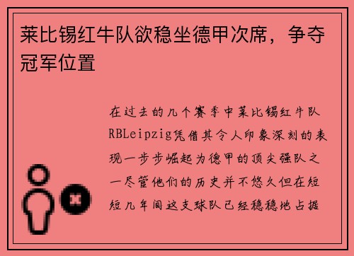 莱比锡红牛队欲稳坐德甲次席，争夺冠军位置