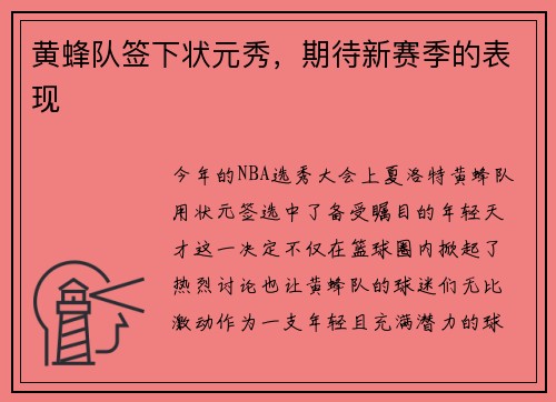 黄蜂队签下状元秀，期待新赛季的表现