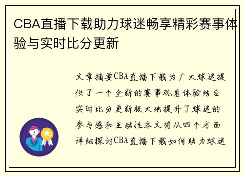 CBA直播下载助力球迷畅享精彩赛事体验与实时比分更新