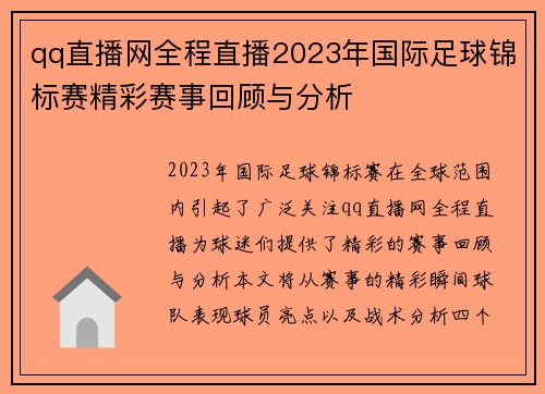 qq直播网全程直播2023年国际足球锦标赛精彩赛事回顾与分析