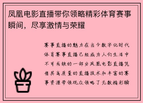 凤凰电影直播带你领略精彩体育赛事瞬间，尽享激情与荣耀