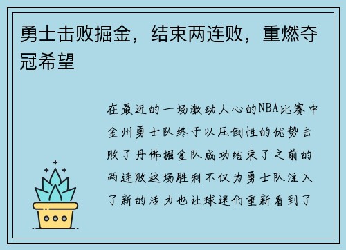 勇士击败掘金，结束两连败，重燃夺冠希望
