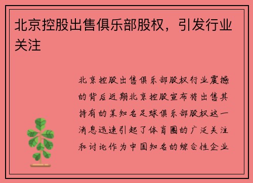 北京控股出售俱乐部股权，引发行业关注