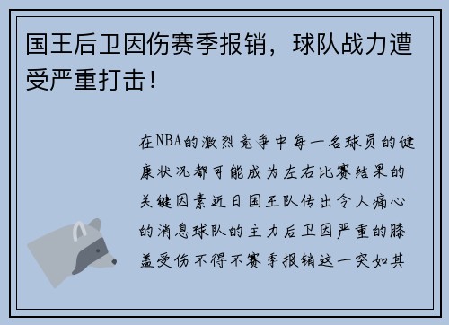 国王后卫因伤赛季报销，球队战力遭受严重打击！