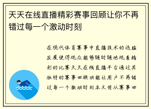 天天在线直播精彩赛事回顾让你不再错过每一个激动时刻