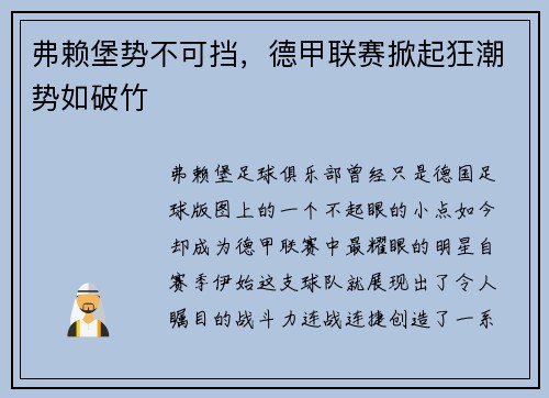 弗赖堡势不可挡，德甲联赛掀起狂潮势如破竹