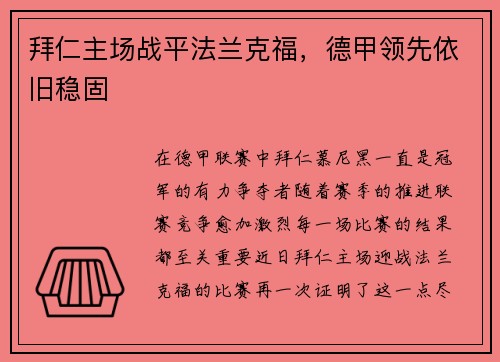 拜仁主场战平法兰克福，德甲领先依旧稳固