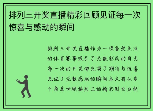 排列三开奖直播精彩回顾见证每一次惊喜与感动的瞬间
