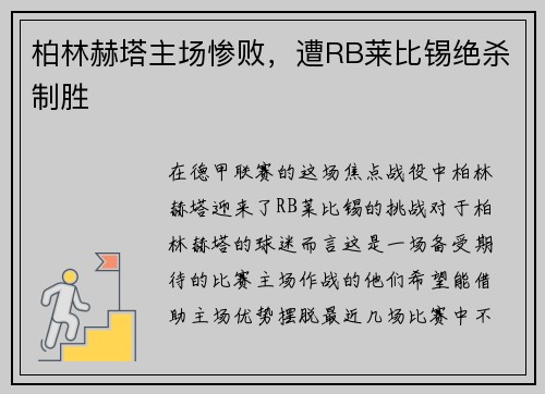 柏林赫塔主场惨败，遭RB莱比锡绝杀制胜