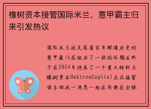 橡树资本接管国际米兰，意甲霸主归来引发热议