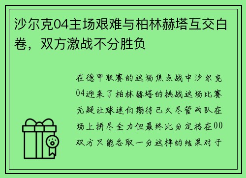 沙尔克04主场艰难与柏林赫塔互交白卷，双方激战不分胜负