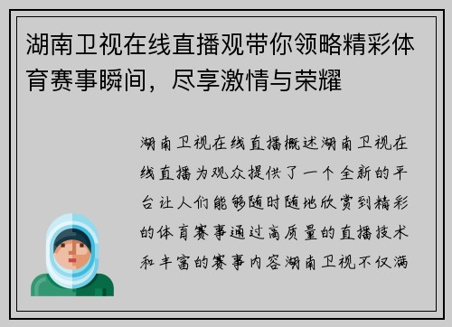 湖南卫视在线直播观带你领略精彩体育赛事瞬间，尽享激情与荣耀