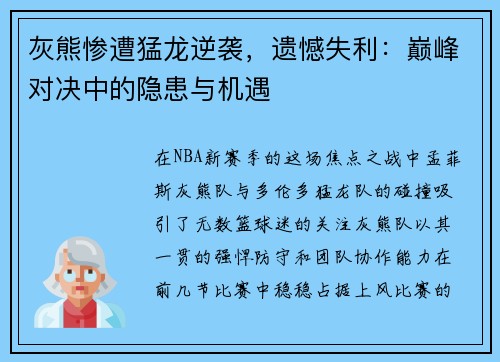 灰熊惨遭猛龙逆袭，遗憾失利：巅峰对决中的隐患与机遇