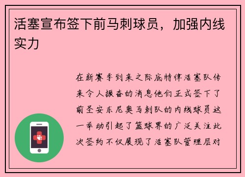 活塞宣布签下前马刺球员，加强内线实力