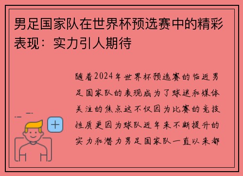 男足国家队在世界杯预选赛中的精彩表现：实力引人期待