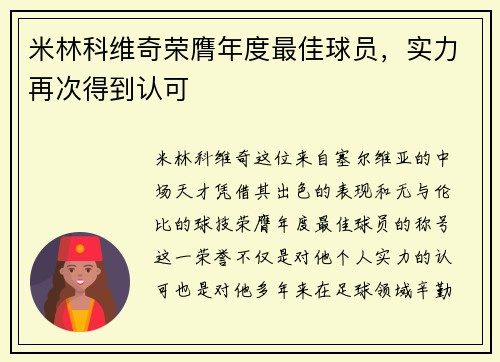 米林科维奇荣膺年度最佳球员，实力再次得到认可