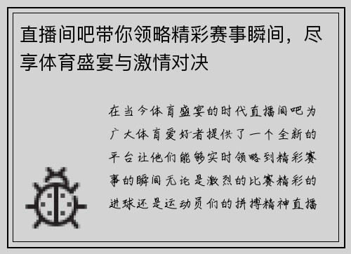 直播间吧带你领略精彩赛事瞬间，尽享体育盛宴与激情对决