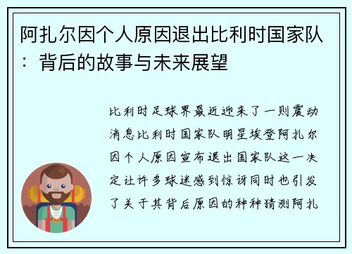 阿扎尔因个人原因退出比利时国家队：背后的故事与未来展望