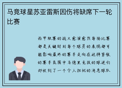 马竞球星苏亚雷斯因伤将缺席下一轮比赛
